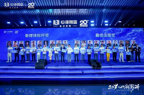 20歲 心潮澎湃 伽藍潔具20周年慶典暨2024心海伽藍全國經銷商峰會圓滿落幕