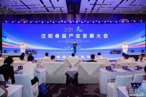 立足大食物觀 共謀產業發展新路徑——2024沈陽食品產業發展大會成功舉行